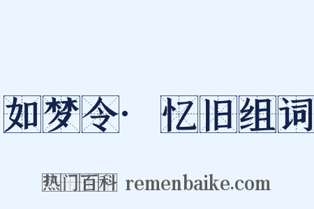 如梦令·忆旧组词是什么意思的图片